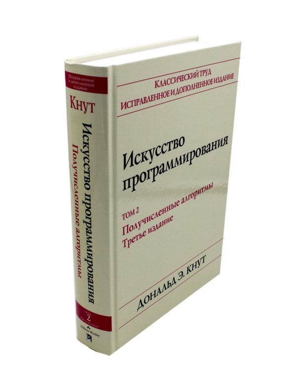 Искусство программирования. Т. 2. Получисленные алгоритмы. 3-е изд