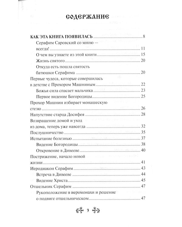 Проси с верой и любовью: преподобный Серафим Саровский