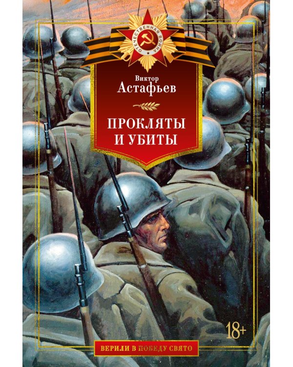 Прокляты и убиты: роман