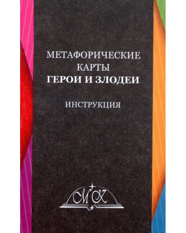 Герои и Злодеи. Метафорические карты (48 карт + инструкция)
