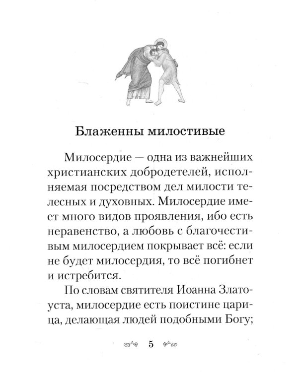 Слова о милосердии