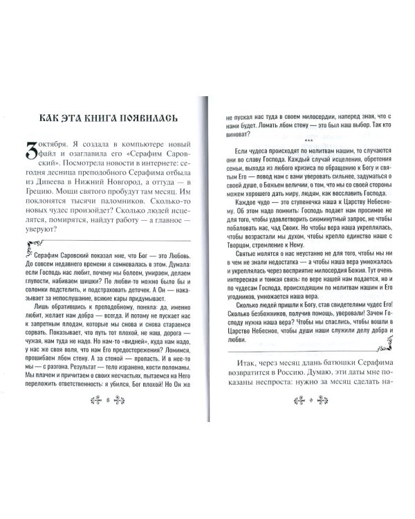 Проси с верой и любовью: преподобный Серафим Саровский