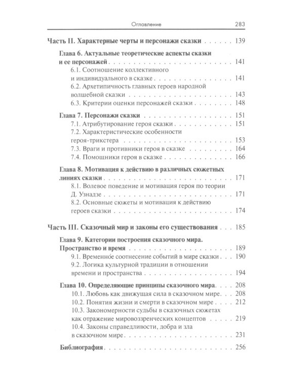 Сказочный мир: Культурологические и психологические аспекты. 2-е изд., испр. и доп