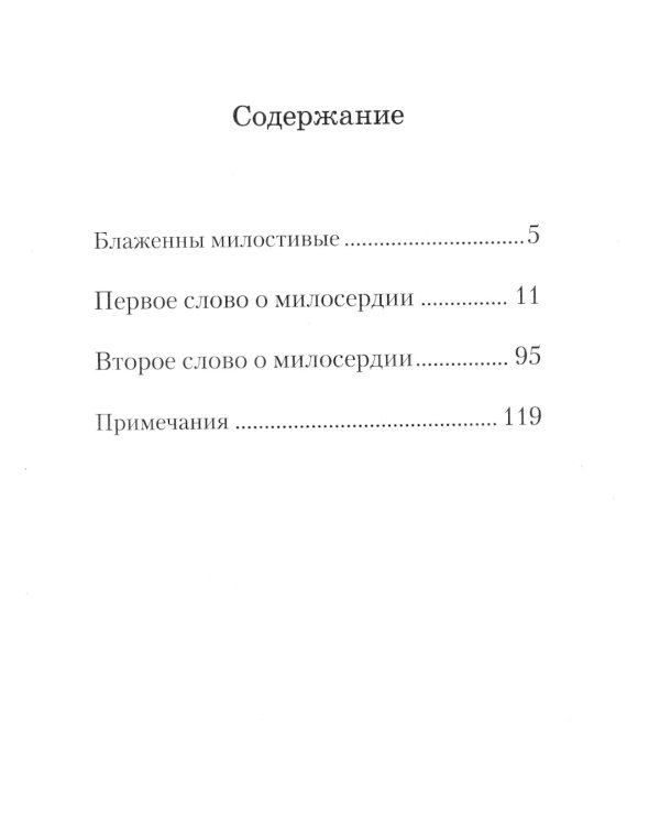 Слова о милосердии