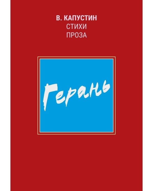 Герань: стихи, проза