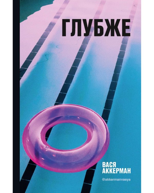 Глубже (круг)