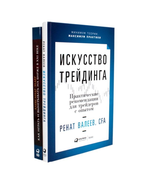 Искусство трейдинга: Практические рекомендации; Как играть и выигрывать на бирже в XXI веке (комплект из 2-х книг)