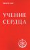 Учение сердца
