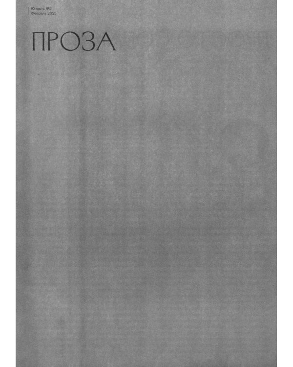 Журнал "Юность" № 2/2025