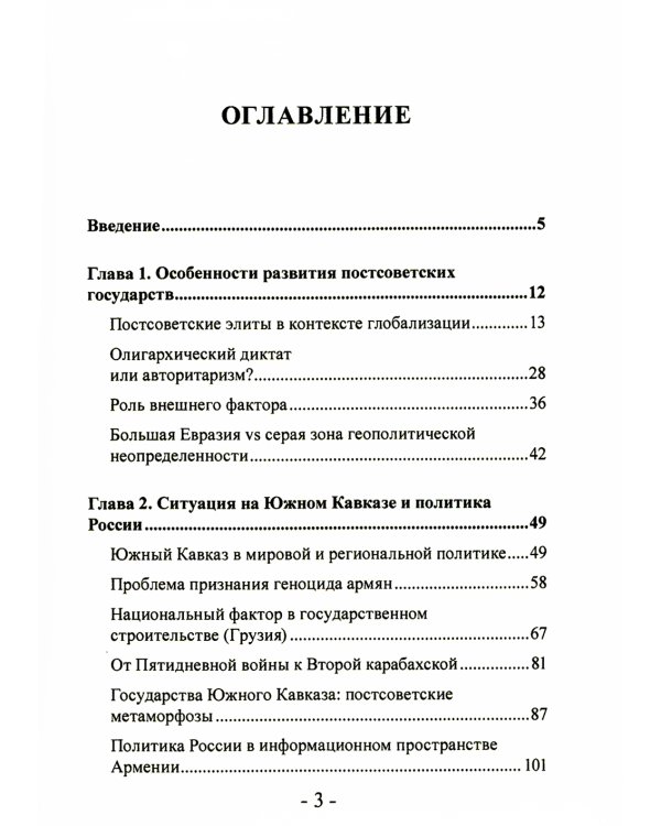 Государства Южного Кавказа в контексте международной политики