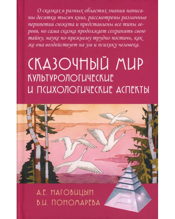 Сказочный мир: Культурологические и психологические аспекты. 2-е изд., испр. и доп