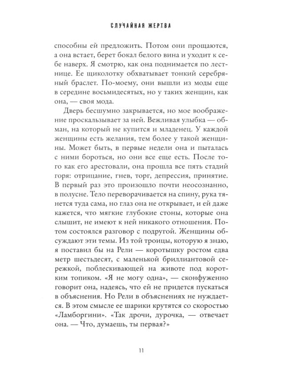 Случайная жертва