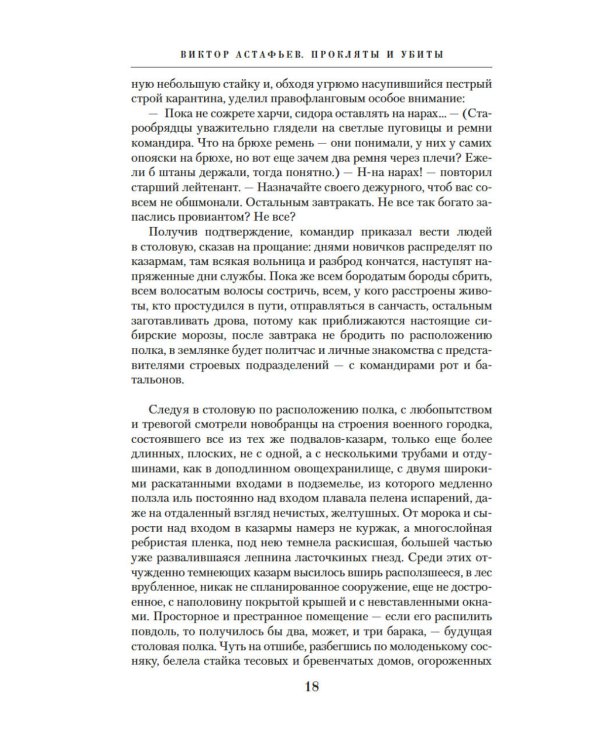 Прокляты и убиты: роман