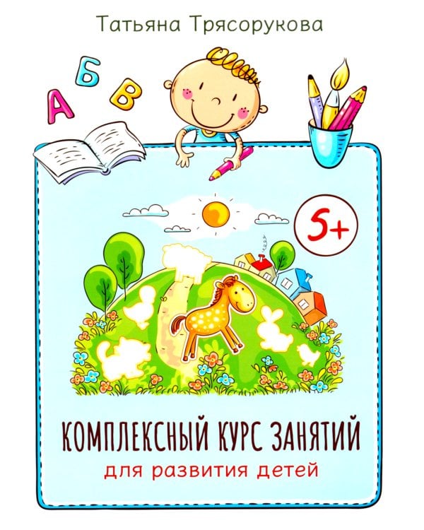 Комплексный курс занятий для развития детей: 5+
