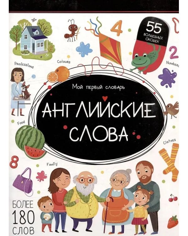 Английские слова: книжка с окошками