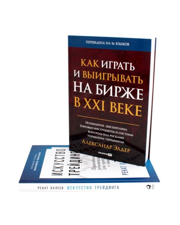 Искусство трейдинга: Практические рекомендации; Как играть и выигрывать на бирже в XXI веке (комплект из 2-х книг)