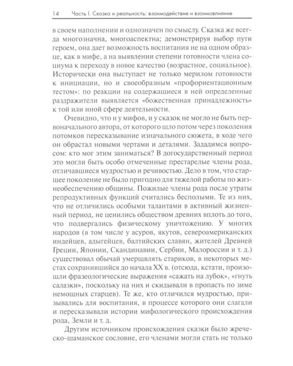 Сказочный мир: Культурологические и психологические аспекты. 2-е изд., испр. и доп