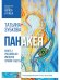 Панакея. Кн. 1. Российская Империя. Пламя Табеты