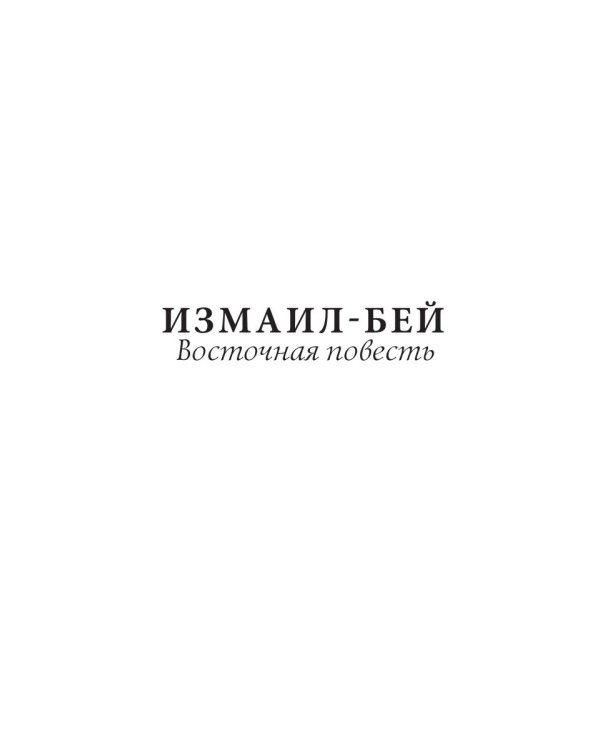 Измаил-Бей
