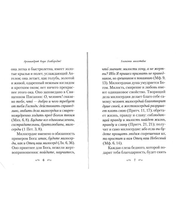 Слова о милосердии