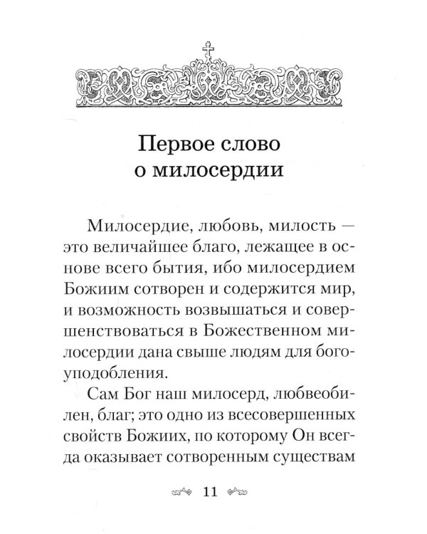 Слова о милосердии