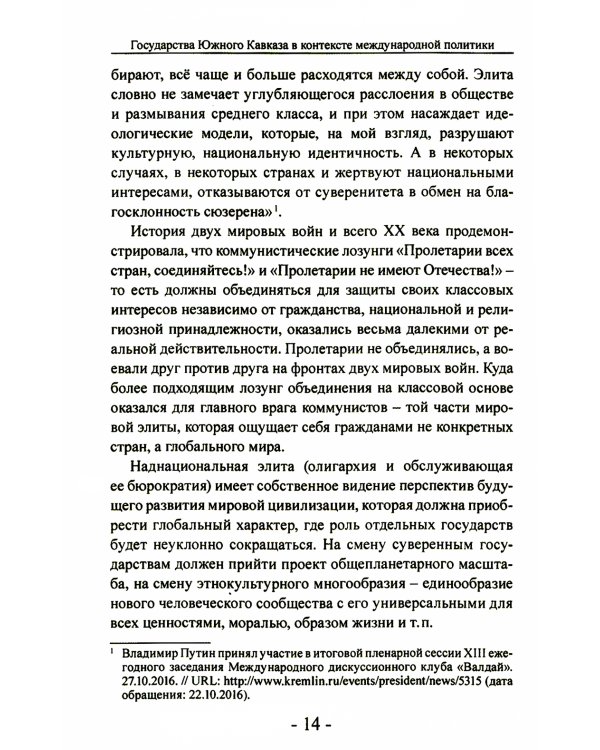 Государства Южного Кавказа в контексте международной политики