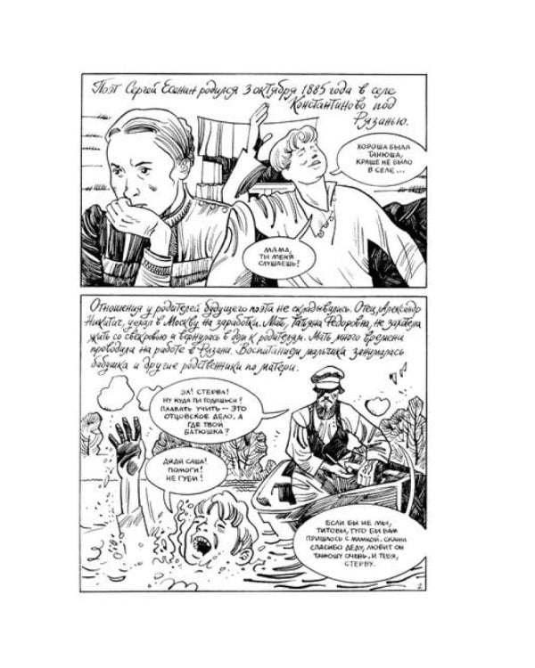Есенин. Письмо матери: комикс