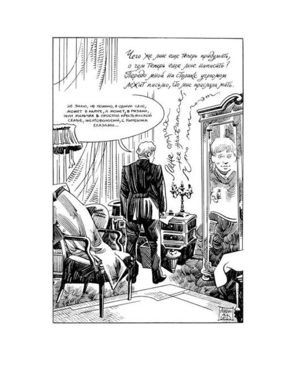Есенин. Письмо матери: комикс