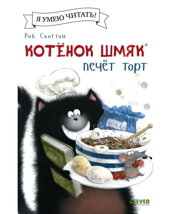 Котенок Шмяк печет торт