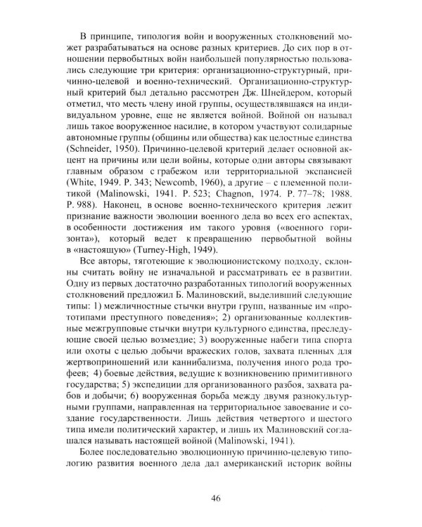 Война и мир в ранней истории человечества. 2-е изд., испр. и доп