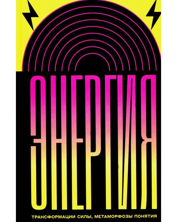 Энергия: трансформации силы, метаморфозы понятия