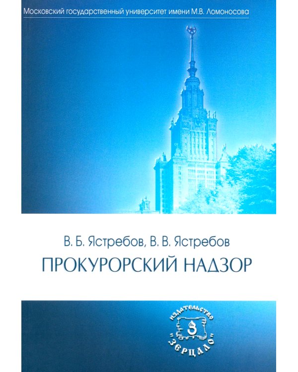 Прокурорский надзор: Учебник. 6-е изд., перераб. и доп