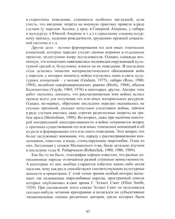 Война и мир в ранней истории человечества. 2-е изд., испр. и доп
