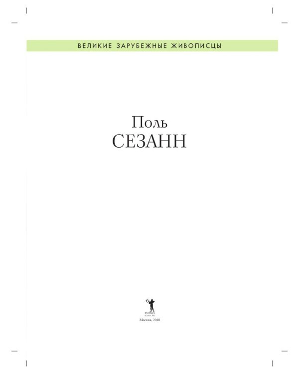 Поль Сезанн. Биография. Картины. История создания