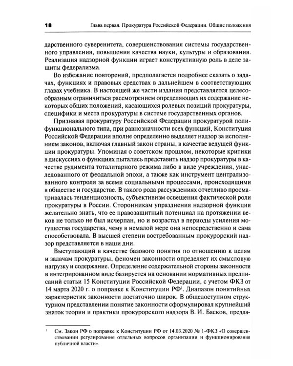 Прокурорский надзор: Учебник. 6-е изд., перераб. и доп