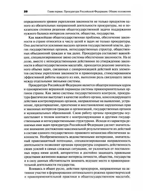 Прокурорский надзор: Учебник. 6-е изд., перераб. и доп