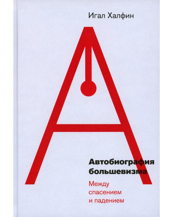 Автобиография большевизма: между спасением и падением