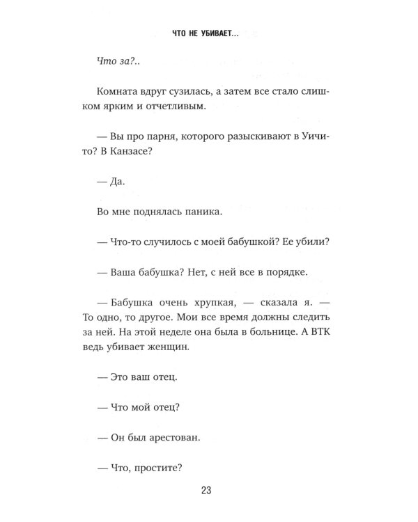 Дочь серийного убийцы. Моя история страха, боли и преодоления