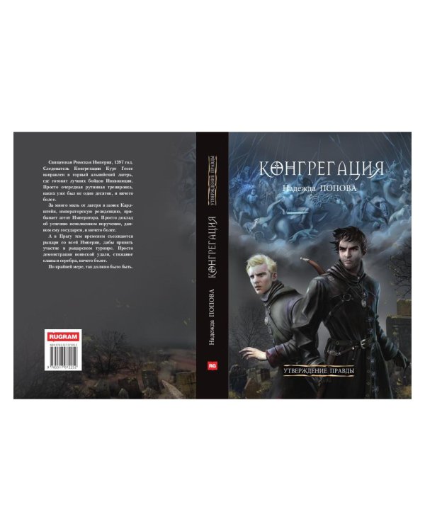 Утверждение правды (с автографом)