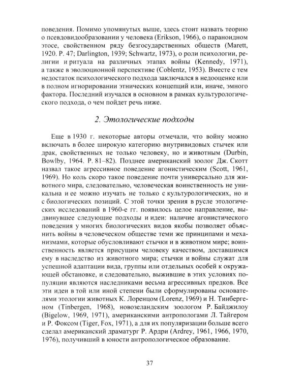 Война и мир в ранней истории человечества. 2-е изд., испр. и доп