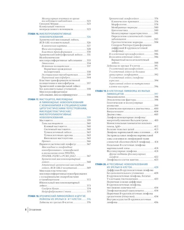 Цветной атлас по клинической гематологии: молекулярная и клеточная основа заболеваний : руководство