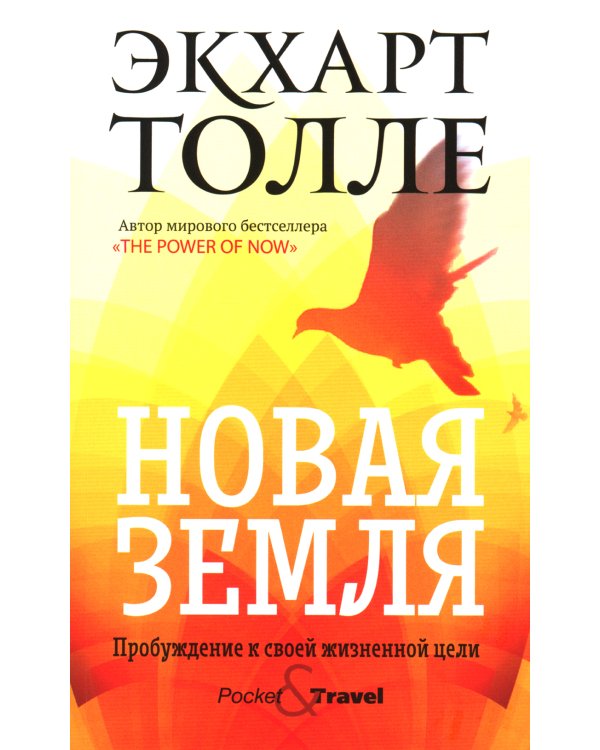 Отпускание. Путь сдачи; Новая земля. Пробуждение (комплект из 2-х книг)