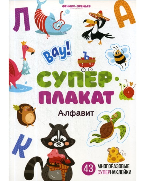 Алфавит. Книжка с многоразовыми наклейками