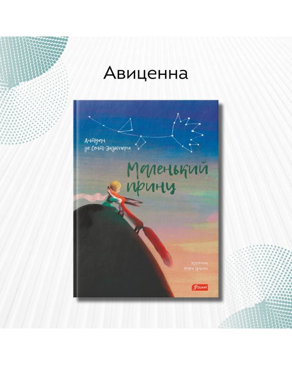 Маленький принц