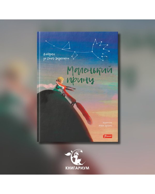 Маленький принц