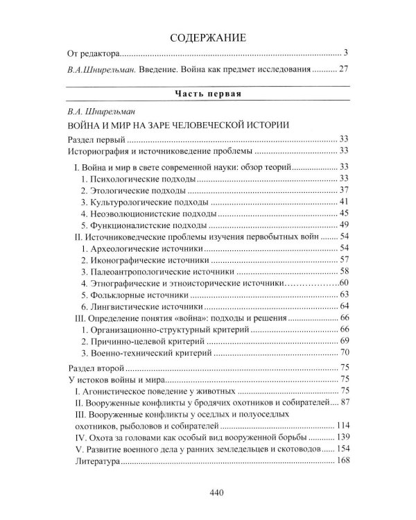 Война и мир в ранней истории человечества. 2-е изд., испр. и доп
