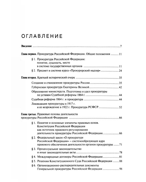 Прокурорский надзор: Учебник. 6-е изд., перераб. и доп