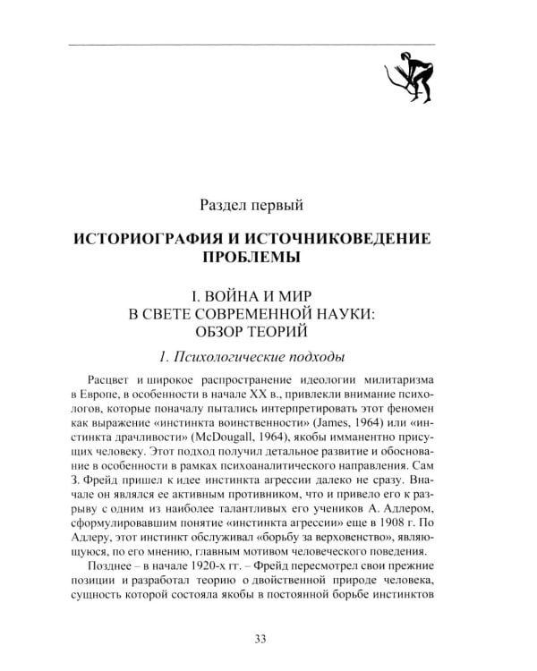 Война и мир в ранней истории человечества. 2-е изд., испр. и доп