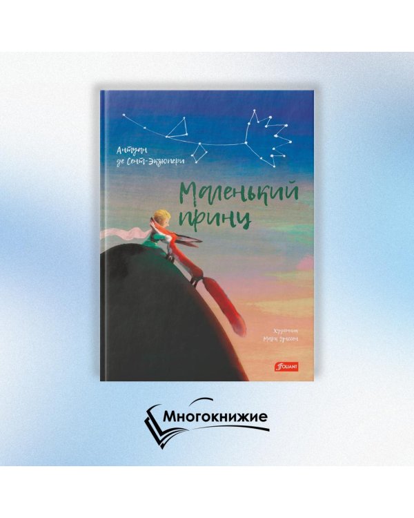 Маленький принц