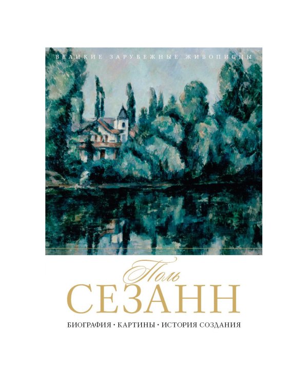 Поль Сезанн. Биография. Картины. История создания